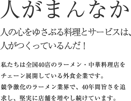 こだわりらーめんゆきむら亭 めん商人などラーメン 中華料理チェーン 雪村グループ 茨城県 栃木県 千葉県
