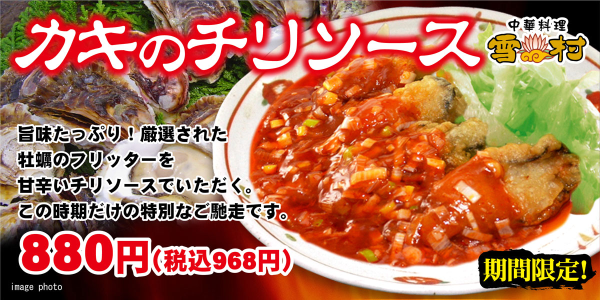牡蠣のチリソース