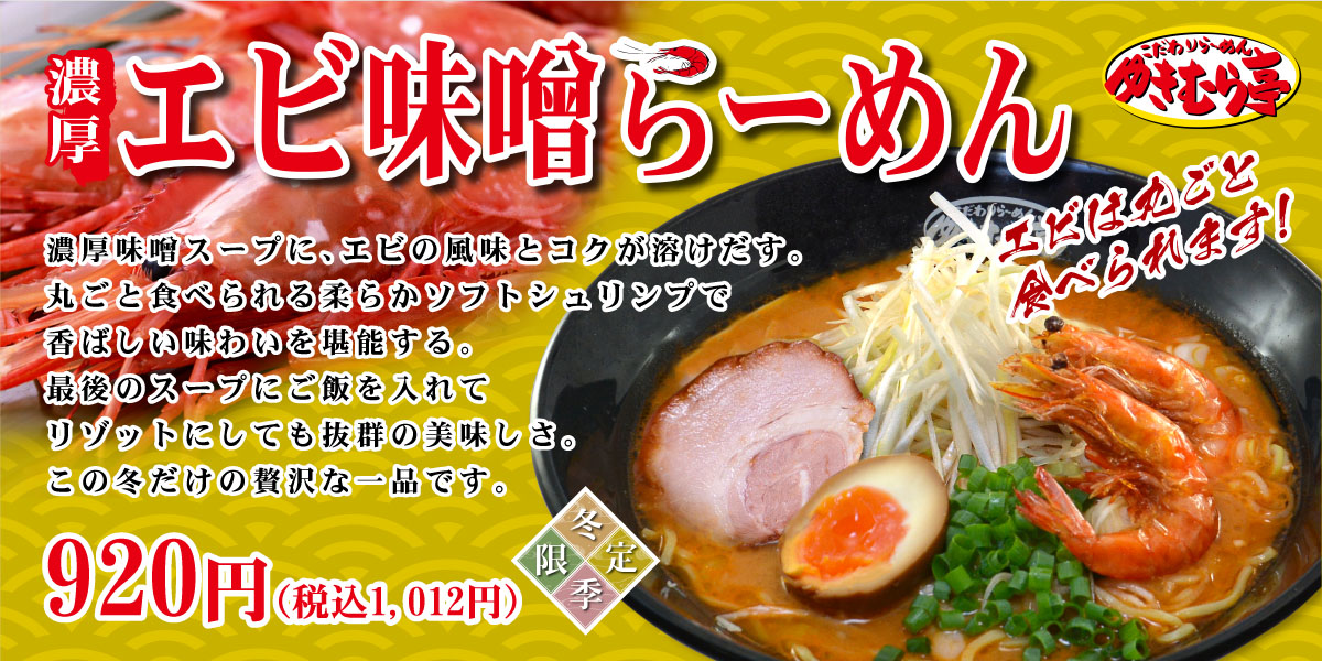 エビ味噌らーめん