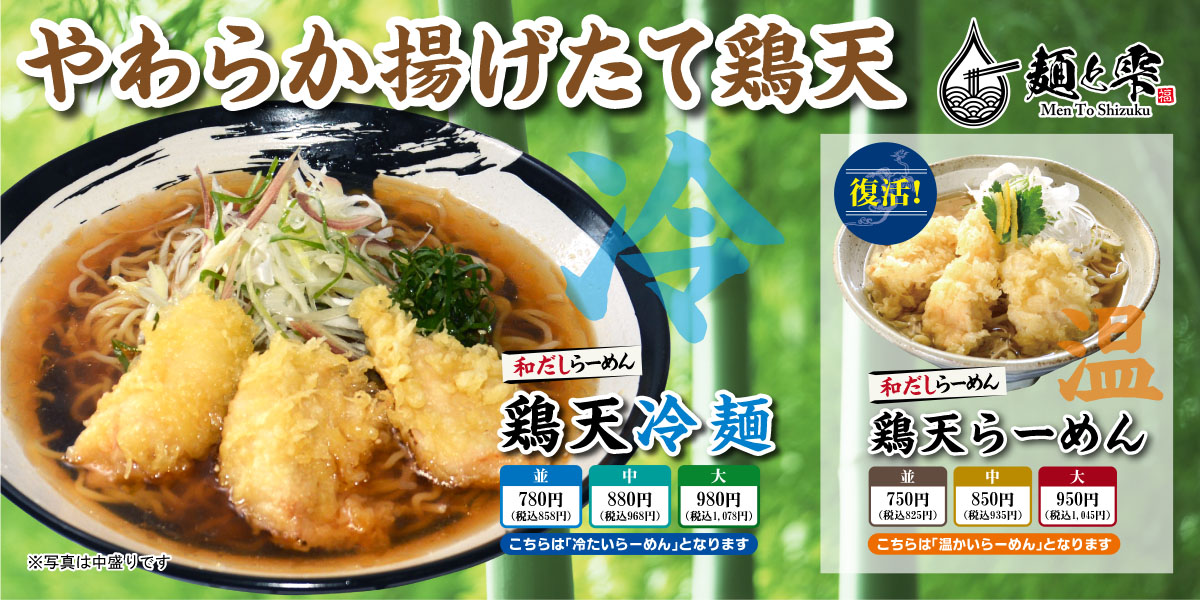 （麺と雫）冷やしつけ麺