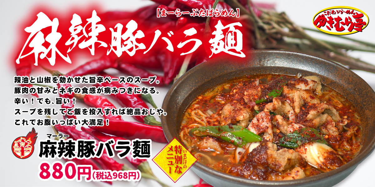 ゆきむら亭　麻辣豚バラ麺