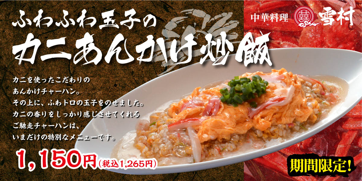 真鍋　カニあんかけ炒飯