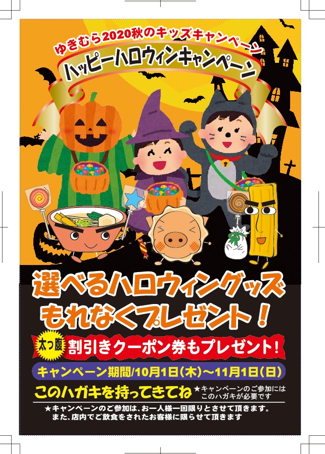 ゆきむらキッズクラブ ゆきむらで選べるハロウィングッズをもらおう こだわりらーめんゆきむら亭 めん商人などラーメン 中華料理チェーン 雪村 グループ 茨城県 栃木県 千葉県