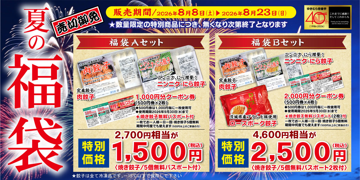 ゆきむら壱番亭　夏の福袋