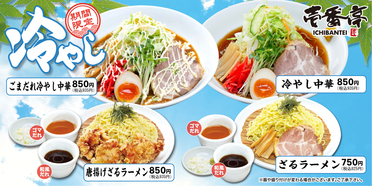 壱番亭　冷やし