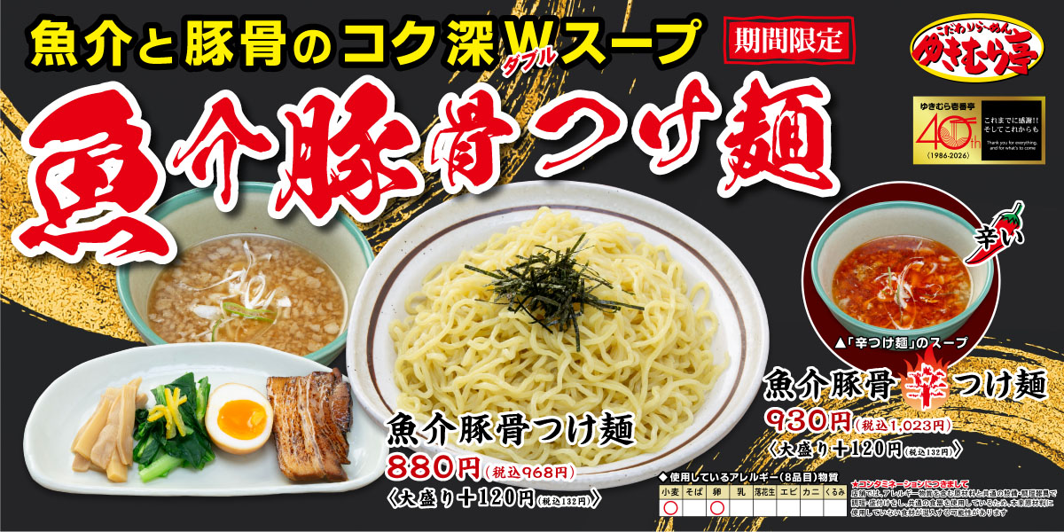 ゆきむら亭　魚介豚骨つけ麺