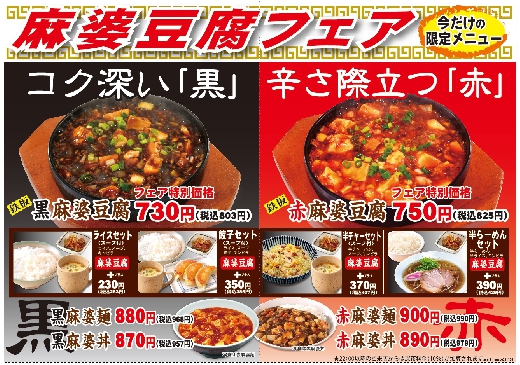 チャイナ厨房・中華料理ゆきむら・中華食堂ゆきむら『麻婆豆腐フェア』
