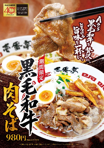 黒毛和牛肉そば　壱番亭